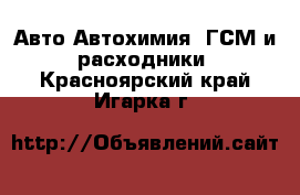 Авто Автохимия, ГСМ и расходники. Красноярский край,Игарка г.